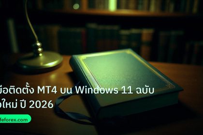 scb_manual | คู่มือติดตั้ง MT4 บน Windows 11 ฉบับมือใหม่ ปี 2026