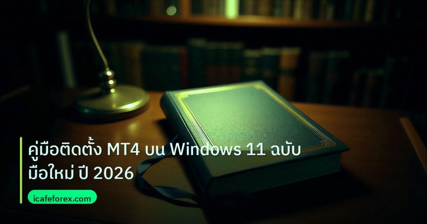scb_manual | คู่มือติดตั้ง MT4 บน Windows 11 ฉบับมือใหม่ ปี 2026