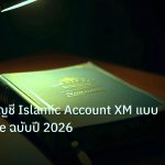 scb_manual | คู่มือเปิดบัญชี Islamic Account XM แบบ Swap Free ฉบับปี 2026