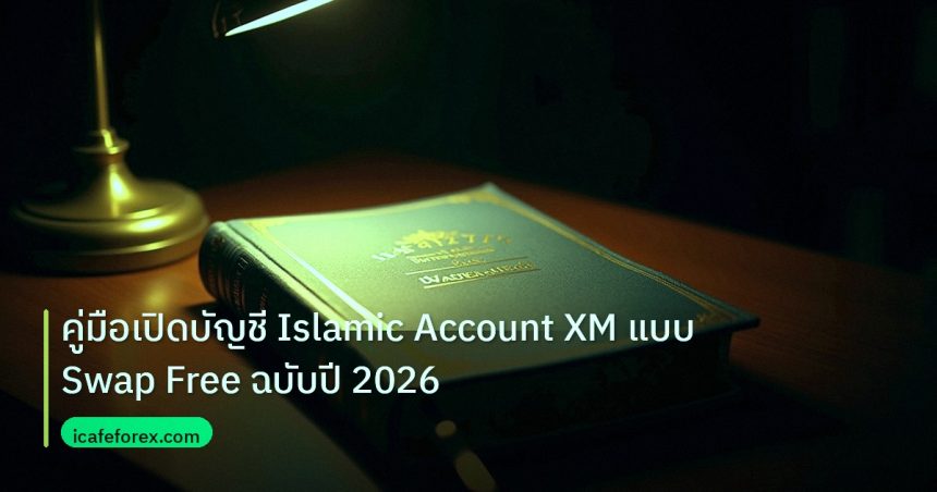 scb_manual | คู่มือเปิดบัญชี Islamic Account XM แบบ Swap Free ฉบับปี 2026