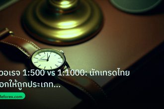 trading | ลีเวอเรจ 1:500 vs 1:1000: นักเทรดไทยเลือกให้ถูกประเภทพอร์ต 2