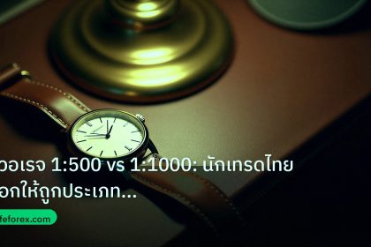 trading | ลีเวอเรจ 1:500 vs 1:1000: นักเทรดไทยเลือกให้ถูกประเภทพอร์ต 2