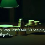 risk_mm | คู่มือกำหนด Stop Loss XAUUSD Scalping 5min: ตั้งกี่จุดถึงจะก