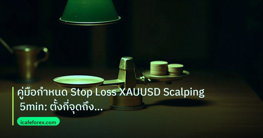risk_mm | คู่มือกำหนด Stop Loss XAUUSD Scalping 5min: ตั้งกี่จุดถึงจะก