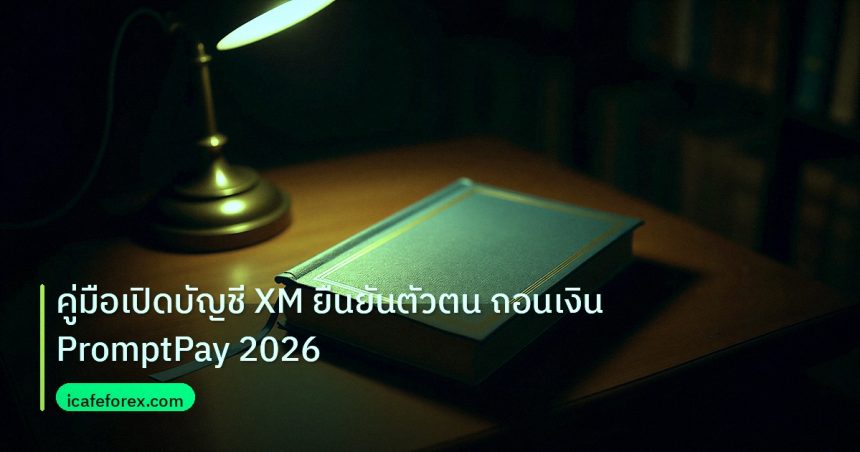 scb_manual | คู่มือเปิดบัญชี XM ยืนยันตัวตน ถอนเงิน PromptPay 2026
