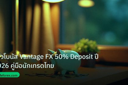 saving | รีวิวโบนัส Vantage FX 50% Deposit ปี 2026 คู่มือนักเทรดไทย