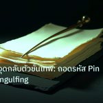 forex | เทคนิคจับจุดกลับตัวขั้นเทพ: ถอดรหัส Pin Bar และ Engulfing