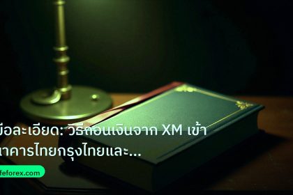 scb_manual | คู่มือละเอียด: วิธีถอนเงินจาก XM เข้าธนาคารไทยกรุงไทยและกสิก