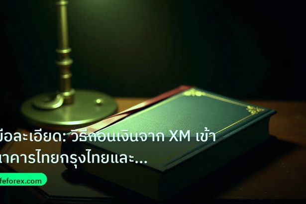 scb_manual | คู่มือละเอียด: วิธีถอนเงินจาก XM เข้าธนาคารไทยกรุงไทยและกสิก