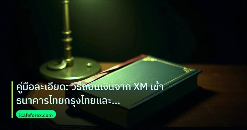 scb_manual | คู่มือละเอียด: วิธีถอนเงินจาก XM เข้าธนาคารไทยกรุงไทยและกสิก