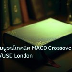 scb_manual | คู่มือฉบับสมบูรณ์เทคนิค MACD Crossover เทรด GBP/USD London