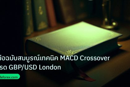 scb_manual | คู่มือฉบับสมบูรณ์เทคนิค MACD Crossover เทรด GBP/USD London
