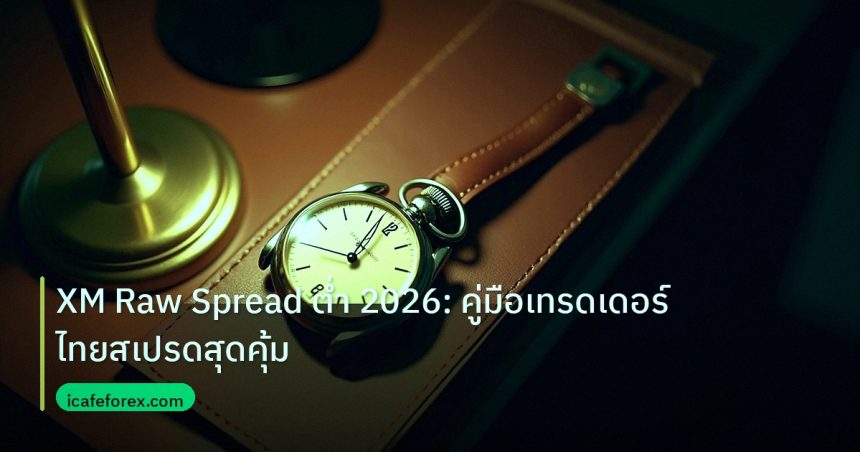 trading | XM Raw Spread ต่ำ 2026: คู่มือเทรดเดอร์ไทยสเปรดสุดคุ้ม