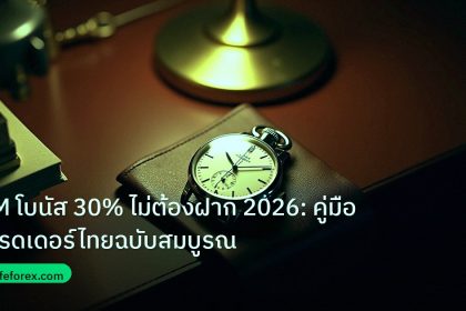 trading | XM โบนัส 30% ไม่ต้องฝาก 2026: คู่มือเทรดเดอร์ไทยฉบับสมบูรณ