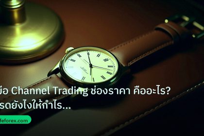 trading | คู่มือ Channel Trading ช่องราคา คืออะไร? เทรดยังไงให้กำไรกับ