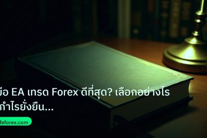 scb_manual | คู่มือ EA เทรด Forex ดีที่สุด? เลือกอย่างไรให้กำไรยั่งยืน 20