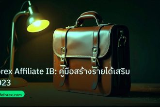 career | Forex Affiliate IB: คู่มือสร้างรายได้เสริม 2023