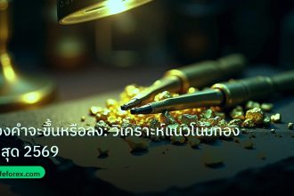gold_analysis | ทองคำจะขึ้นหรือลง: วิเคราะห์แนวโน้มทองล่าสุด 2569