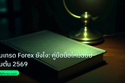 scb_manual | เริ่มเทรด Forex ยังไง: คู่มือมือใหม่ฉบับเริ่มต้น 2569