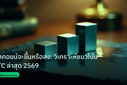 crypto | บิตคอยน์จะขึ้นหรือลง: วิเคราะห์แนวโน้ม BTC ล่าสุด 2569