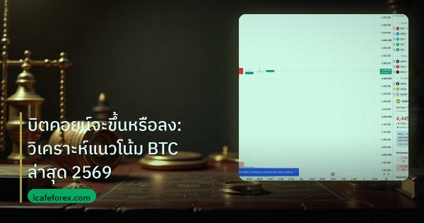 บิตคอยน์จะขึ้นหรือลง: วิเคราะห์แนวโน้ม BTC ล่าสุด 2569