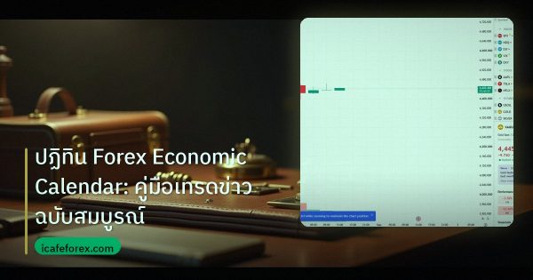 ปฏิทิน Forex Economic Calendar: คู่มือเทรดข่าวฉบับสมบูรณ์