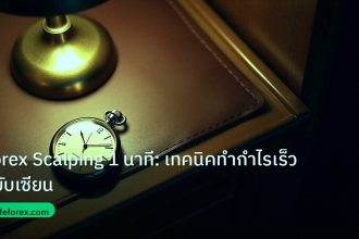 trading | Forex Scalping 1 นาที: เทคนิคทำกำไรเร็วฉบับเซียน