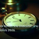 indicator | เทคนิค Price Action ร่วม Indicator: อ่านราคาแบบมือโปร 2026