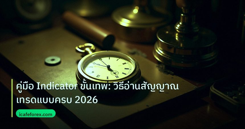 indicator | คู่มือ Indicator ขั้นเทพ: วิธีอ่านสัญญาณเทรดแบบครบ 2026