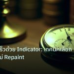 indicator | บอทเทรดเร็วด้วย Indicator: เทคนิคเลือกสัญญาณไม่ Repaint