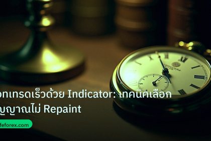 indicator | บอทเทรดเร็วด้วย Indicator: เทคนิคเลือกสัญญาณไม่ Repaint