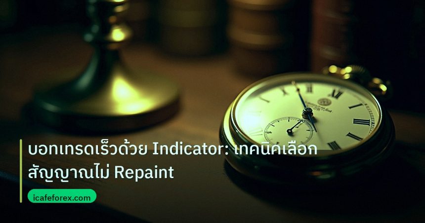 indicator | บอทเทรดเร็วด้วย Indicator: เทคนิคเลือกสัญญาณไม่ Repaint
