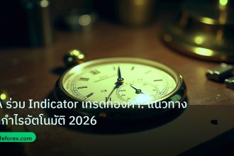 indicator | EA ร่วม Indicator เทรดทองคำ: แนวทางทำกำไรอัตโนมัติ 2026