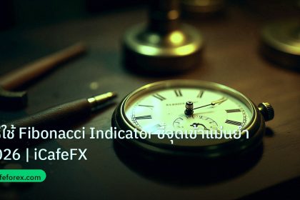 indicator | วิธีใช้ Fibonacci Indicator ชี้จุดเข้าแม่นยำ 2026 | iCafeFX