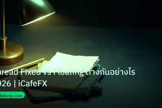forex | Spread Fixed vs Floating ต่างกันอย่างไร 2026 | iCafeFX