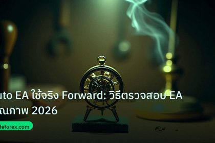 ea_bot | Auto EA ใช้จริง Forward: วิธีตรวจสอบ EA คุณภาพ 2026