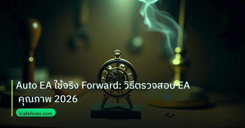 ea_bot | Auto EA ใช้จริง Forward: วิธีตรวจสอบ EA คุณภาพ 2026