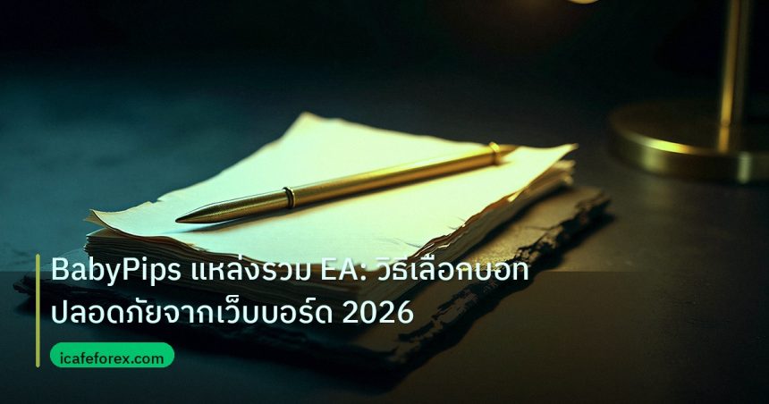 forex | BabyPips แหล่งรวม EA: วิธีเลือกบอทปลอดภัยจากเว็บบอร์ด 2026