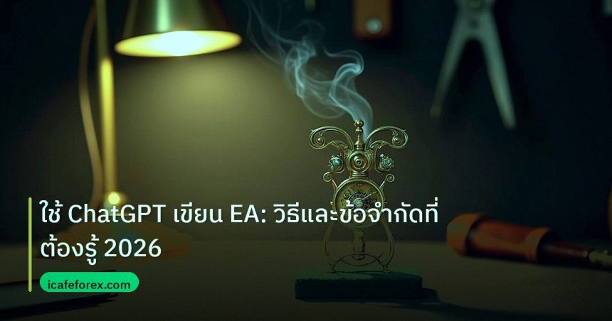 ea_bot | ใช้ ChatGPT เขียน EA: วิธีและข้อจำกัดที่ต้องรู้ 2026