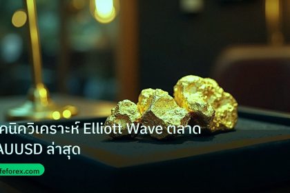 gold_daily | เทคนิควิเคราะห์ Elliott Wave ตลาด XAUUSD ล่าสุด