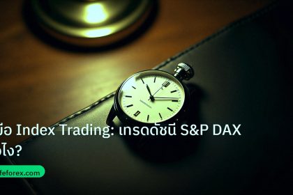 trading | คู่มือ Index Trading: เทรดดัชนี S&P DAX ยังไง?