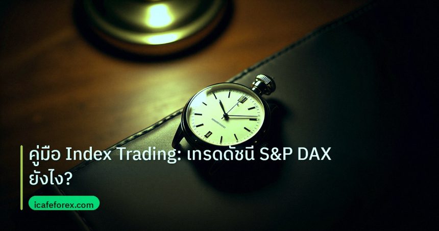 trading | คู่มือ Index Trading: เทรดดัชนี S&P DAX ยังไง?
