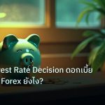 saving | คู่มือ Interest Rate Decision ดอกเบี้ยสร้างกำไร Forex ยังไง?