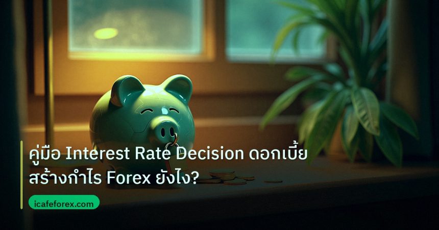 saving | คู่มือ Interest Rate Decision ดอกเบี้ยสร้างกำไร Forex ยังไง?