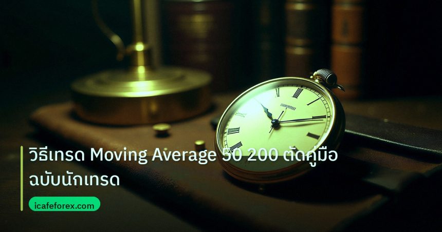 indicator | วิธีเทรด Moving Average 50 200 ตัดคู่มือฉบับนักเทรด