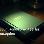 scb_manual | PAMM Account ลงทุน Forex คืออะไร? คู่มือฉบับนักลงทุนไทย