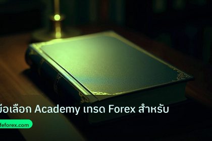 scb_manual | คู่มือเลือก Academy เทรด Forex สำหรับ