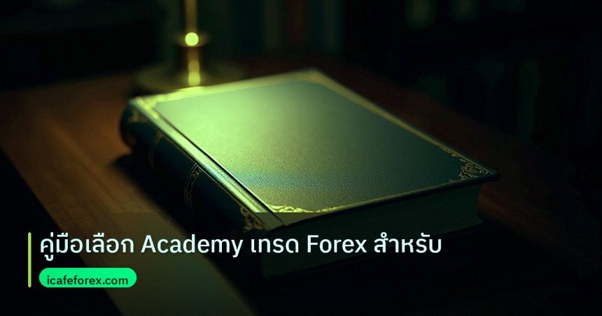 scb_manual | คู่มือเลือก Academy เทรด Forex สำหรับ
