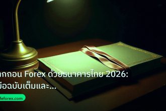 scb_manual | ฝากถอน Forex ด้วยธนาคารไทย 2026: คู่มือฉบับเต็มและข้อควรระวั