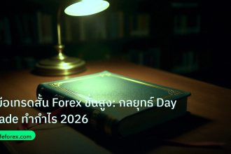 scb_manual | คู่มือเทรดสั้น Forex ขั้นสูง: กลยุทธ์ Day Trade ทำกำไร 2026